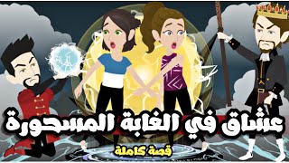 عشاق في غابة السحرة | قصة كاملة جميلة