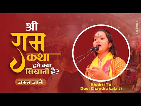 श्री राम कथा हमें क्या सिखाती है? जरूर जाने | Ram Katha Hame Kya Sikhati Hai ? देवी चन्द्रकला जी