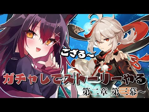 【原神】るろうにガチャ-令和ガチャ浪漫譚-～第二章 第三幕～【紅葉煉瓦/VTuber】