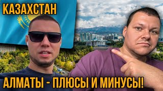 Алматы. Казахстан 2024 | Плюсы и минусы | каштанов реакция