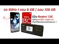 [Review]  รีวิวมือถือ Redmi 13C สมาร์ทโฟนราคาไม่ถึง 3,500 บาท แต่ได้จอ 90Hz แรม 6 GB รอม 128 GB