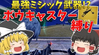 【フォートナイト】新しく追加された新ミシックがぶっ壊れ武器すぎる!?ウーキーのボウキャスターのみ縛り！【ゆっくり実況】ゆっくり達のフォートナイト、動画編集成長日記#11