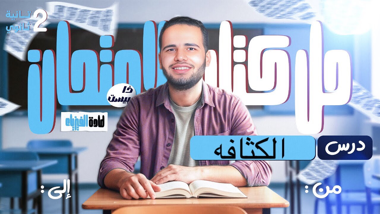 حل درس الكثافه فيزياء تانيه ثانوي كتاب الامتحان الافضل محمد منصور 