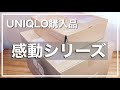 【ユニクロ購入品】感動ジャケット 感動パンツ リピ買い本革ベルト 開封｜ぴーすけのサブチャン