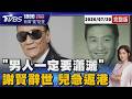 89歲港星謝賢辭世! 「The show must go on」兒謝霆鋒PO文曝父金句 「男人一定要瀟灑」謝賢巨星風采20260720｜1800完整版｜TVBS新聞 @TVBSNEWS01