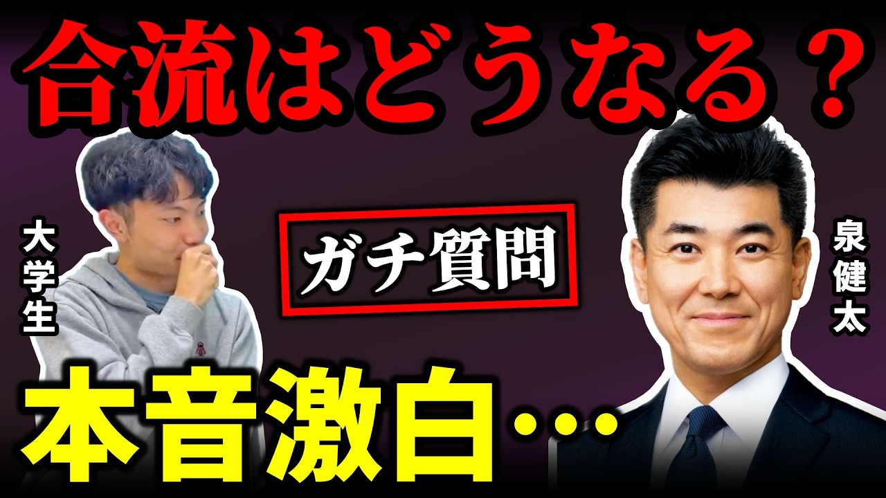 公明・立憲・中道の合流はどうなる…？泉健太が本音激白