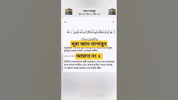 সূরা আত তাগাবুন। আয়াত নং ২ Surah and Tagabun _ سورة التغابن _ Verses of the Qur'an  Islamic video