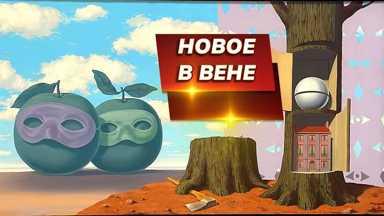 Вена. Необычная экспозиция в галерее Альбертина.