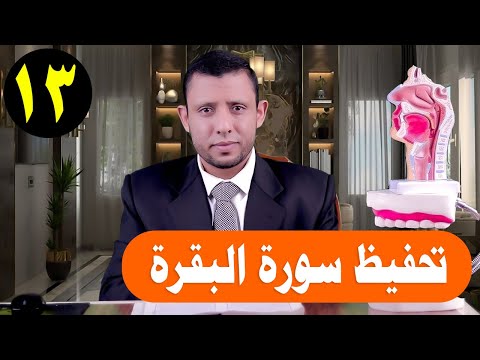 تحفيظ سورة البقرة حلقة التلقين والتثبيت الآيات 37 39 حلقة رقم 13