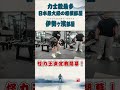 【対決】一番重いベンチプレスを持ち上げられる力士は誰なのか？#shorts #相撲 #伊勢ヶ濱部屋