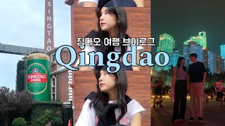 칭다오 여행 이것만 보고 따라가세요 칭다오 3박4일 브이로그 🇨🇳