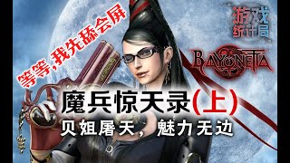 【魔兵驚天錄/獵天使魔女】貝姐魅力炸裂! 百年天人大戰, 魔女重現世間 (遊戲統計局#27) Bayonetta