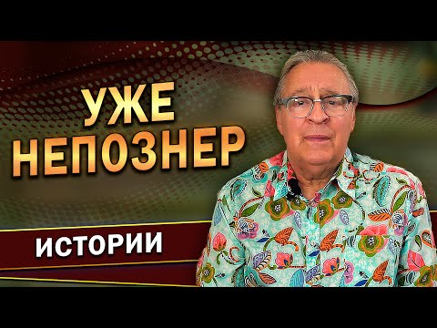 УЖЕ НЕПОЗНЕР - Геннадий Хазанов (2023 г.) @gennady.hazanov