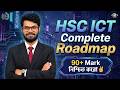 যেভাবে পড়লে HSC ICT-তে 90+ কনফার্ম! | Full Course Roadmap 2026