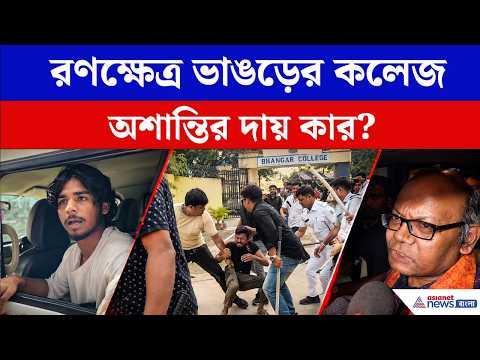 Bhangar College Chaos: ভাঙড়ের কলেজে পুলিশের লাঠিচার্জ, ABVP-SFI মার-পাল্টা মার, দায় কার!