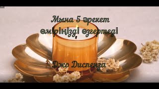 Джо Диспенза: Осы 5 әрекет өміріңізді өзгертеді #мотивация #қазақша #психология #кванттықфизика