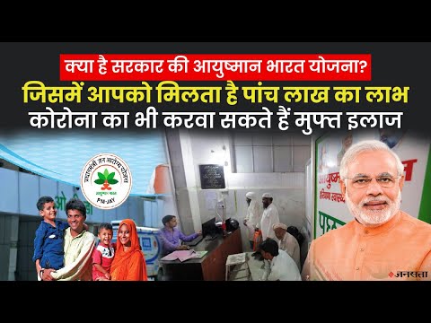 क्या है मोदी सरकार की आयुष्मान भारत योजना, किन लोगों को और कैसे मिलता है योजना का फायदा? |