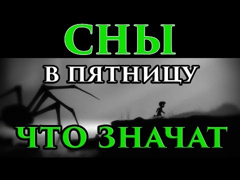 Сны с четверга на пятницу что значат, сбываются ли 🌙 - Маг Fose