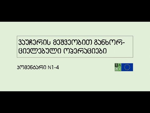 ვაუჩერის მეშვეობით განხორციელებული ოპერაციების დაბეგვრა