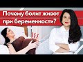 Что означает боль в животе во время беременности? / Почему болит живот во время беременности?