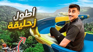 أطول زحليقة مائية بين الغابات 🏄🏻‍♂️⛰️ | جزيرة بالي !! فلوق#1