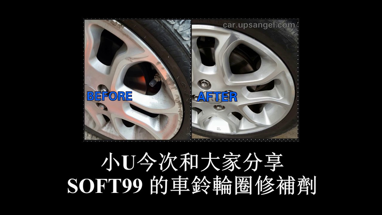 DIY修補車鈴輪圈傷痕：無需拆胎、無需噴漆