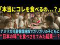 【海外の反応】「あの日本人が来てから子どもたちがおかしい…」マズくて残飯だらけの児童養護施設の食堂に日本人アルバイトを雇った結果…？