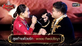 สุดท้ายด้วยรัก : พลอย ทิพย์ปริญา | The Golden Song เวทีเพลงเพราะ 4 EP.24 | one31