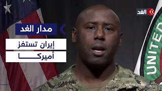 ما الموقف الأميركي من تهديدات إيران؟ «الغد» تحاور متحدث القيادة المركزية الأميركية |#مدار_الغد