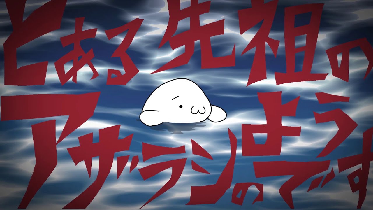 AA自作アニメ「とある先祖のアザラシのようです」