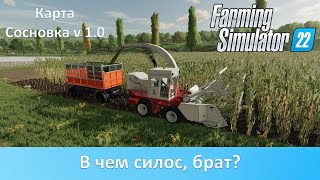 FS 22 Карта Сосновка - Часть 4. Заготавливаем силос