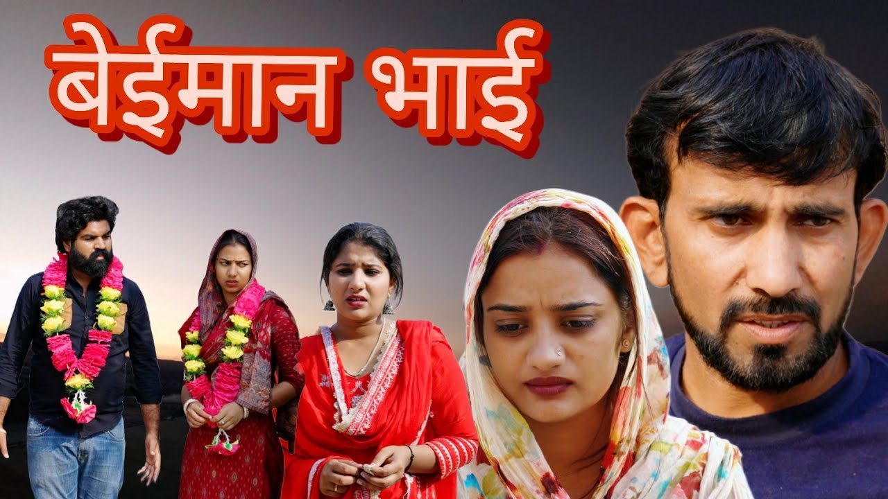 बेईमान भाई ##haryanvi #natak #episode #comedy #bssmovie #bajrangsharma #parivariknatak 