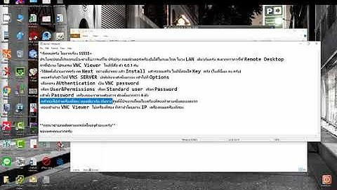 การใช้งานโปรแกรม VNC