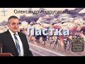 Пастка.О. Андрусишин   Християнські проповіді 28.11.2021