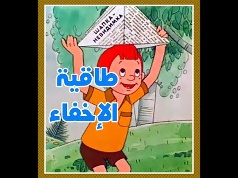 طاقية الإخفاء 1973 كرتون قديم مترجم