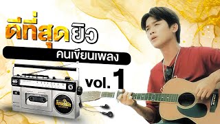 รวมเพลงฮิต ยิว คนเขียนเพลง 1 l คำสัญญาที่ หาดใหญ่ l หัวใจปลาตีน l ห่างไกล