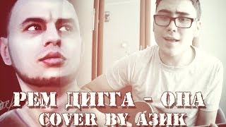 Рем Дигга - Она (cover by Азик) (кавер)