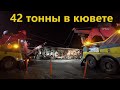 42 тонны в кювете. Поднимаем бочку с цементом.