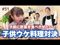 【これで野菜克服⁉️】子供も喜ぶ料理対決🔥