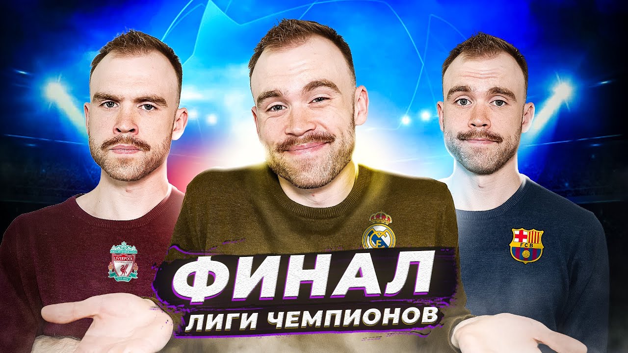 Финал Лиги чемпионов ГЛАЗАМИ ФАНАТОВ! Ливерпуль 0:1 Реал. - YouTube