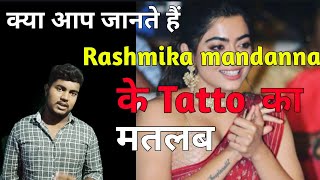 क्या आप जानते हैं Rashmika mandanna के Tatto का मतलब || National crush Rashmika mandanna