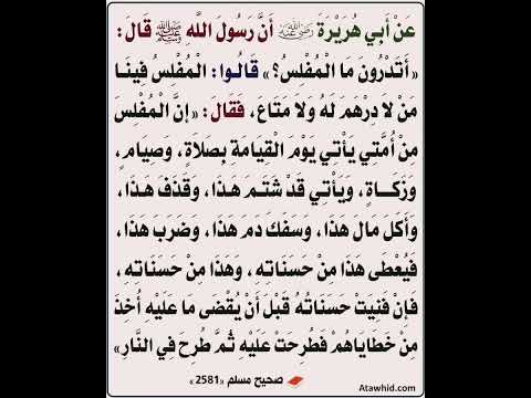 عن أبي هريرة رضي الله عنه أن رسول الله صلى الله عليه وسلم قال أتدرون ما المفلس