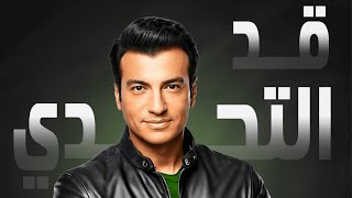 Ehab Tawfik |  إيهاب توفيق - قد التحدي | فانتازيا | إعلان رمضان 2024 Resimi