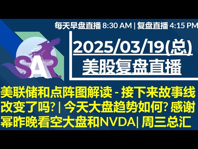 美股直播03/19[复盘] 美联储和点阵图解读 - 接下来故事线改变了吗? | 今天大盘趋势如何? 感谢幂昨晚看空大盘和NVDA| 周三总汇