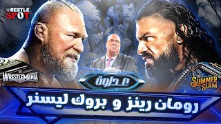 القصة الكاملة لعداوة رومان رينز و بروك ليسنر      