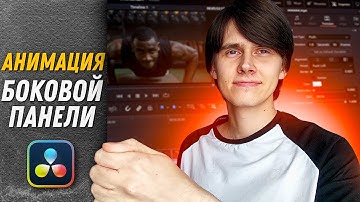 Анимация боковой панели в DaVinci Resolve 19