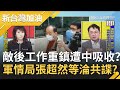 敵後工作重鎮共諜染其中？爆軍情局上校張超然等人疑透過"月月會"找對象..揭多少人淪為雙面諜│廖筱君主持│【新台灣加油完整版】20201021│三立新聞台