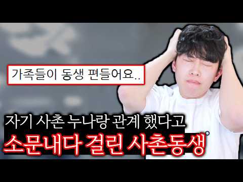 사촌 누나랑 <strong>이상한</strong> 소문낸 사촌 <strong>동생</strong> 근데 가족 반응이..?