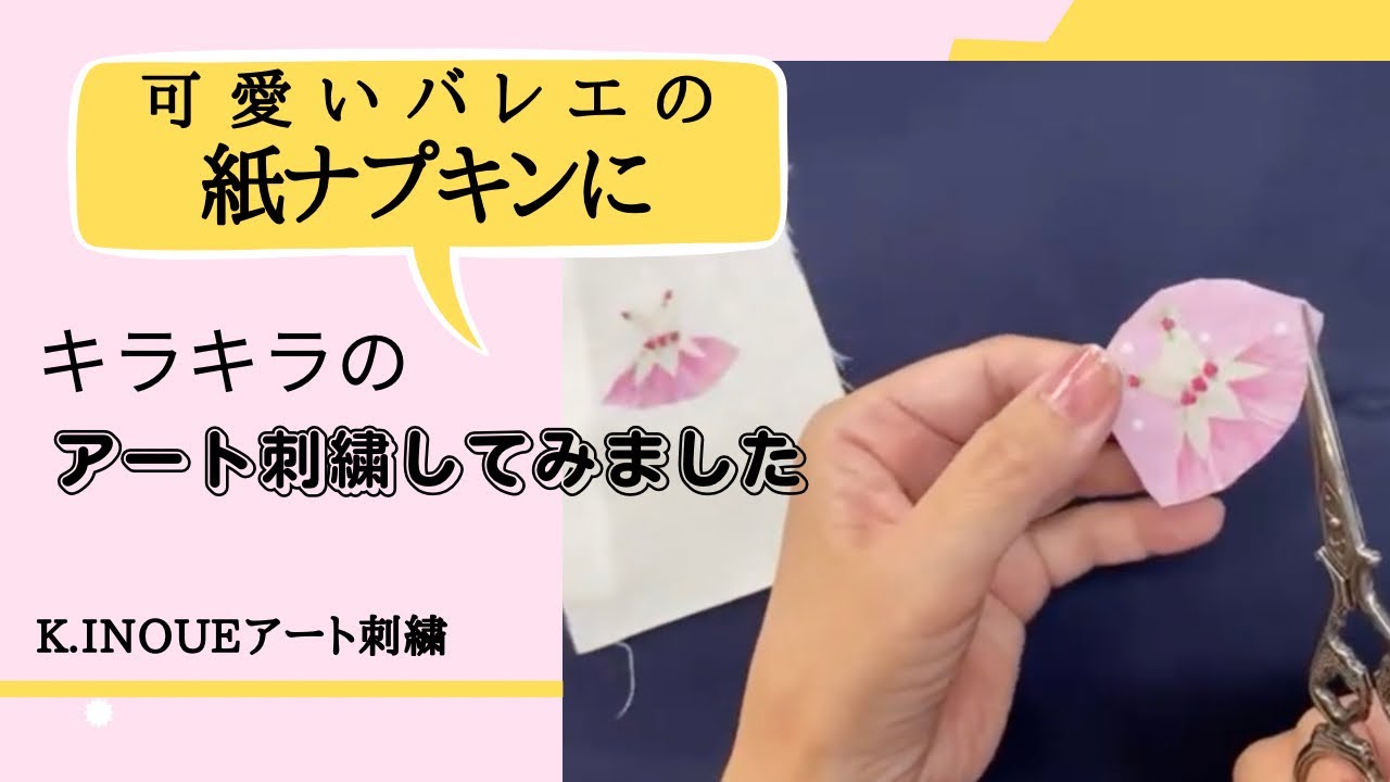 可愛いバレエコスチュームの紙ナプキンで 簡単 手軽にデコパージュ刺繍 Youtube