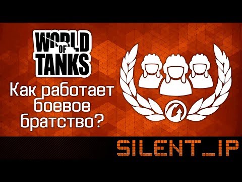 World of Tanks: Как работает боевое братство?